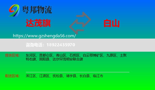 达尔罕茂明安联合旗到白山物流专线