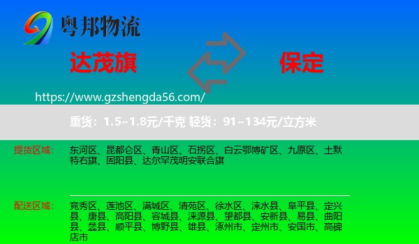 达尔罕茂明安联合旗到保定物流专线