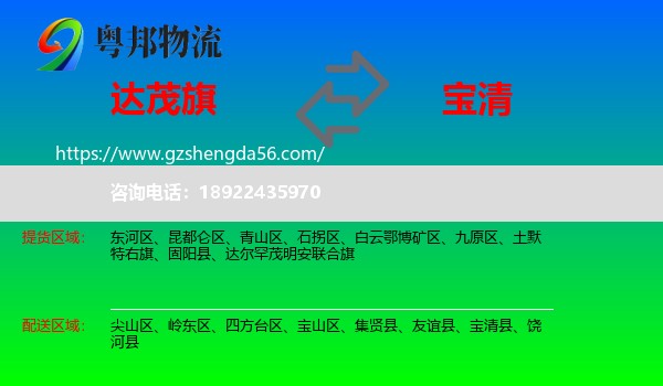 达尔罕茂明安联合旗到宝清县物流专线