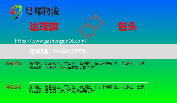 达尔罕茂明安联合旗到包头物流专线