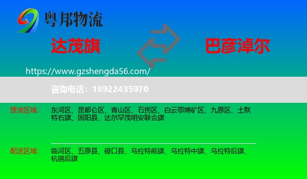 达尔罕茂明安联合旗到巴彦淖尔物流专线