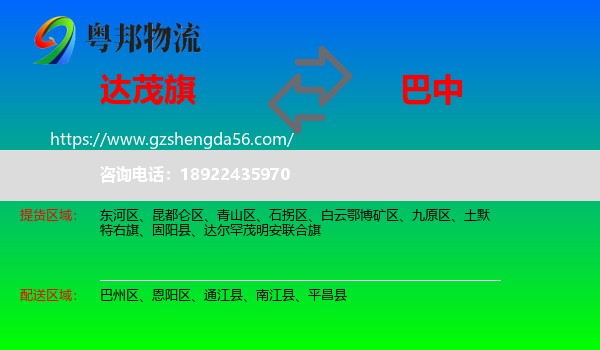 达尔罕茂明安联合旗到巴中物流专线