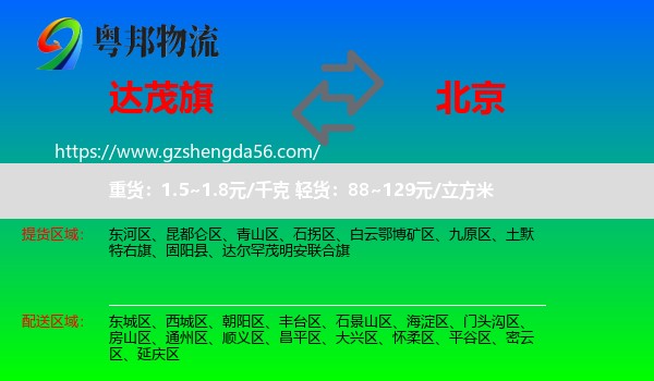 达尔罕茂明安联合旗到北京专线