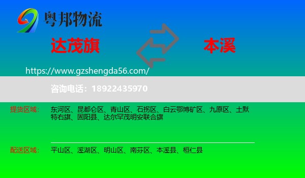 达尔罕茂明安联合旗到本溪物流专线