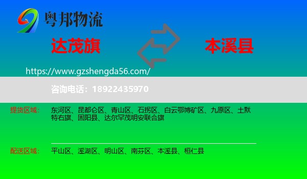 达尔罕茂明安联合旗到本溪县物流专线