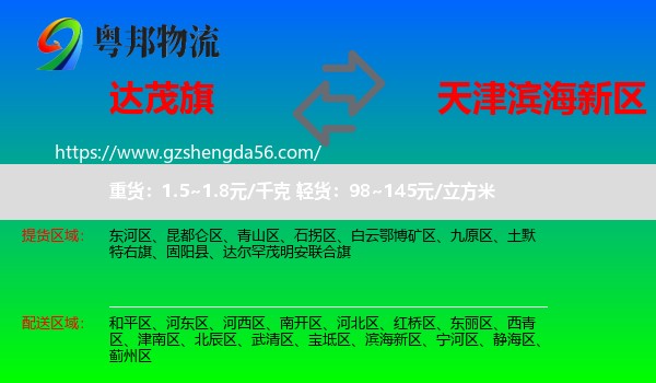 达尔罕茂明安联合旗到滨海新区物流专线