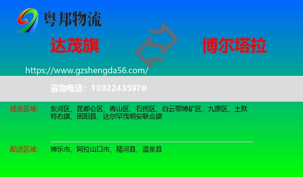 达尔罕茂明安联合旗到博尔塔拉物流专线