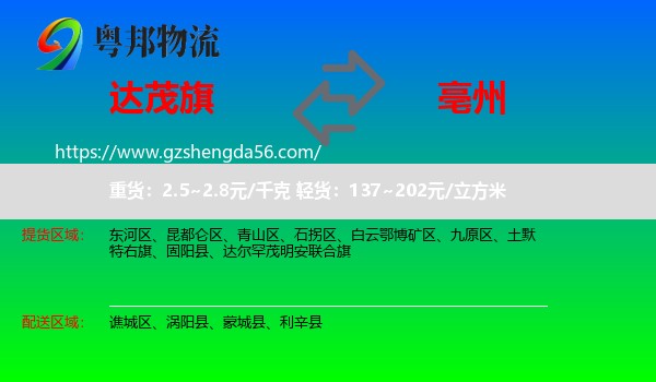 达尔罕茂明安联合旗到亳州物流专线