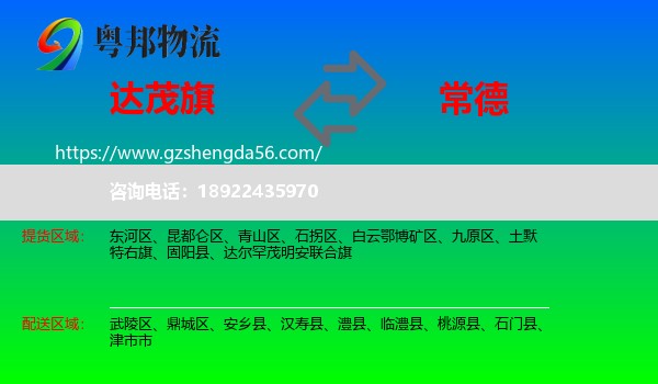 达尔罕茂明安联合旗到常德物流专线