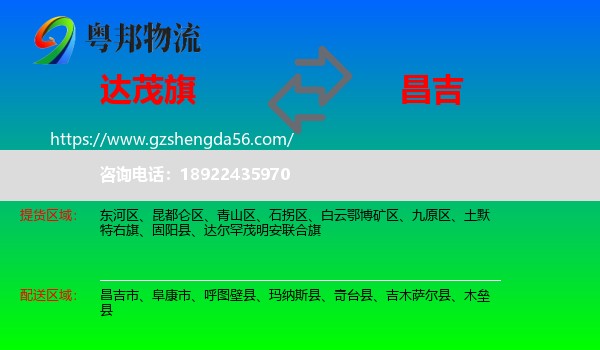 达尔罕茂明安联合旗到昌吉物流专线