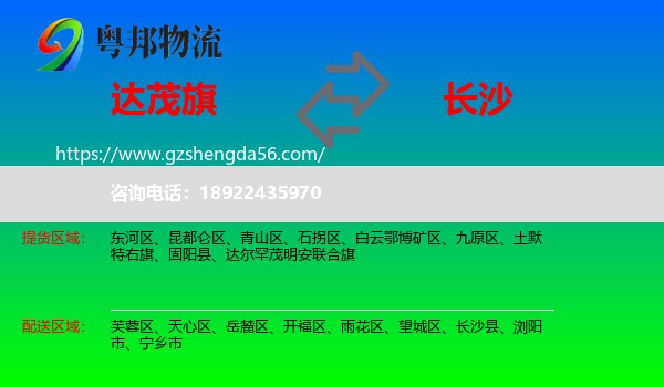 达尔罕茂明安联合旗到长沙专线