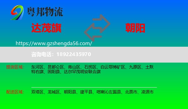 达尔罕茂明安联合旗到朝阳物流专线
