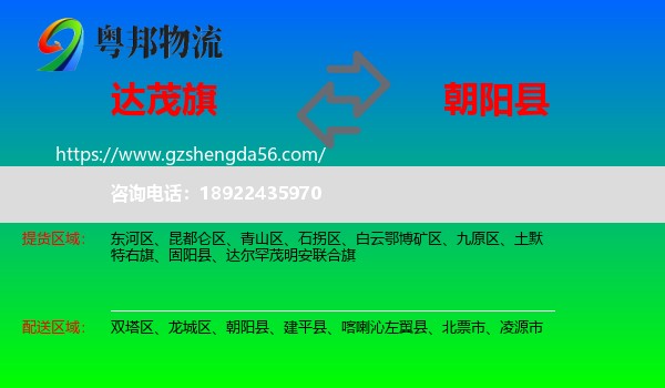 达尔罕茂明安联合旗到朝阳县物流专线
