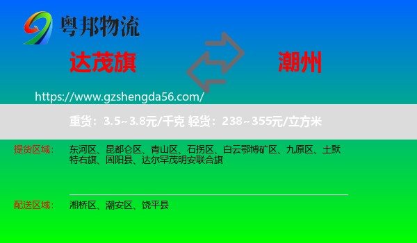 达尔罕茂明安联合旗到潮州物流专线