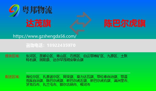 达尔罕茂明安联合旗到陈巴尔虎旗物流专线