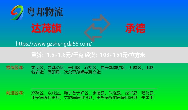 达尔罕茂明安联合旗到承德物流专线