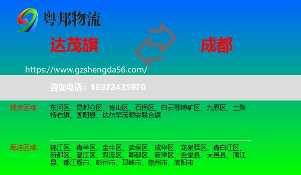 达尔罕茂明安联合旗到成都专线