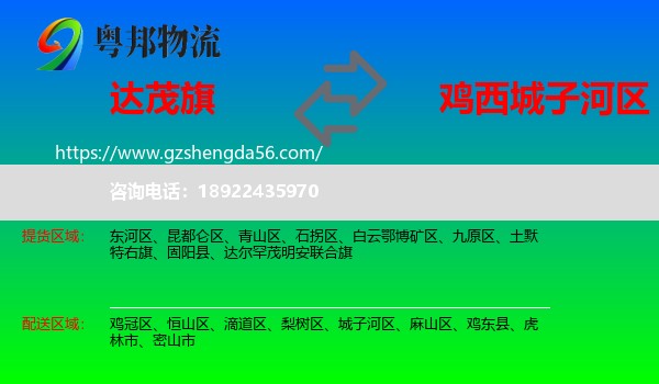 达尔罕茂明安联合旗到城子河区物流专线