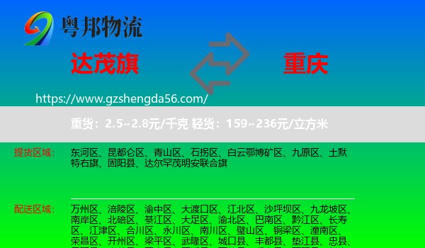 达尔罕茂明安联合旗到重庆专线