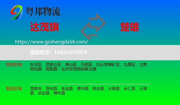 达尔罕茂明安联合旗到楚雄物流专线