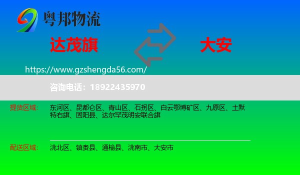 达尔罕茂明安联合旗到大安市物流专线