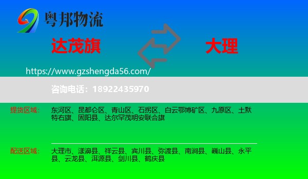 达尔罕茂明安联合旗到大理物流专线