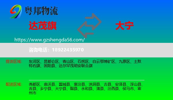 达尔罕茂明安联合旗到大宁县物流专线