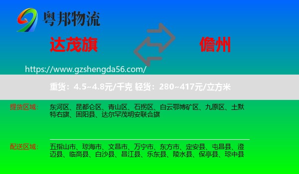 达尔罕茂明安联合旗到儋州物流专线