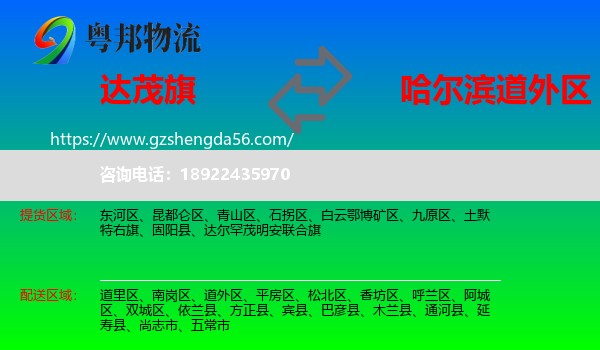 达尔罕茂明安联合旗到道外区物流专线