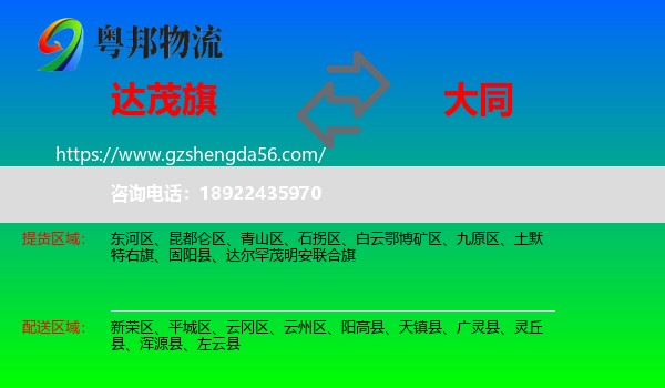 达尔罕茂明安联合旗到大同物流专线