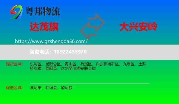 达尔罕茂明安联合旗到大兴安岭物流专线