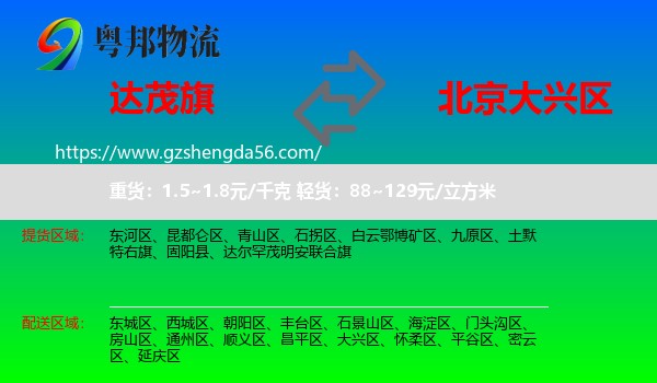 达尔罕茂明安联合旗到大兴区物流专线