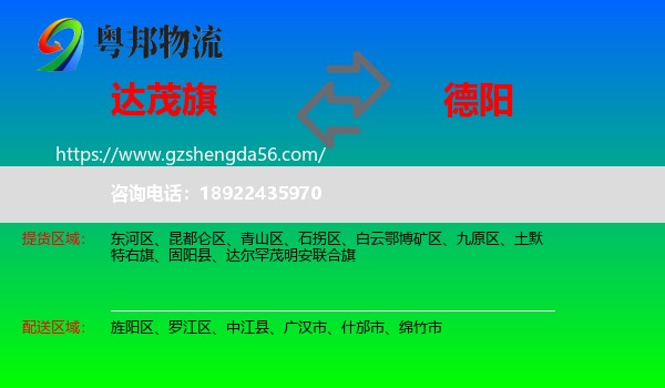 达尔罕茂明安联合旗到德阳物流专线