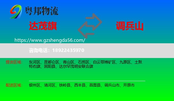 达尔罕茂明安联合旗到调兵山市物流专线