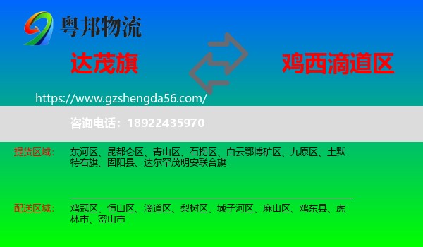 达尔罕茂明安联合旗到滴道区物流专线