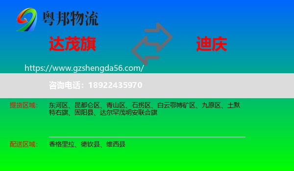 达尔罕茂明安联合旗到迪庆物流专线