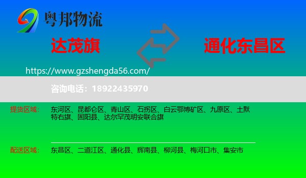达尔罕茂明安联合旗到东昌区物流专线