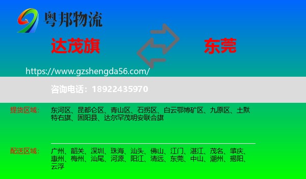 达尔罕茂明安联合旗到东莞物流专线