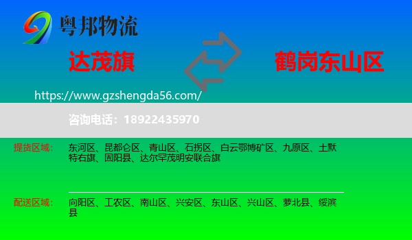 达尔罕茂明安联合旗到东山区物流专线