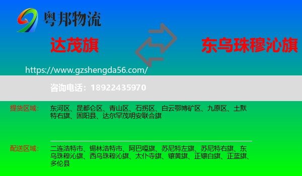 达尔罕茂明安联合旗到东乌珠穆沁旗物流专线