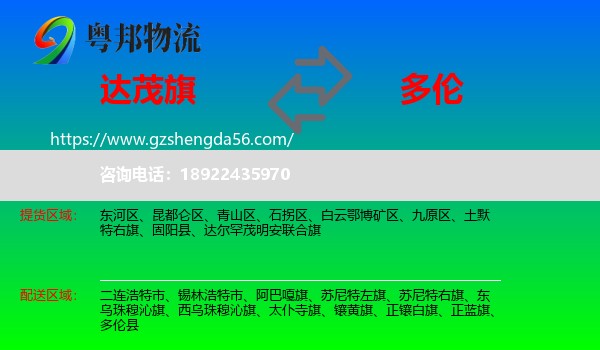达尔罕茂明安联合旗到多伦县物流专线