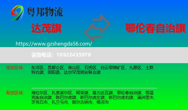 达尔罕茂明安联合旗到鄂伦春自治旗物流专线