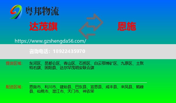 达尔罕茂明安联合旗到恩施物流专线