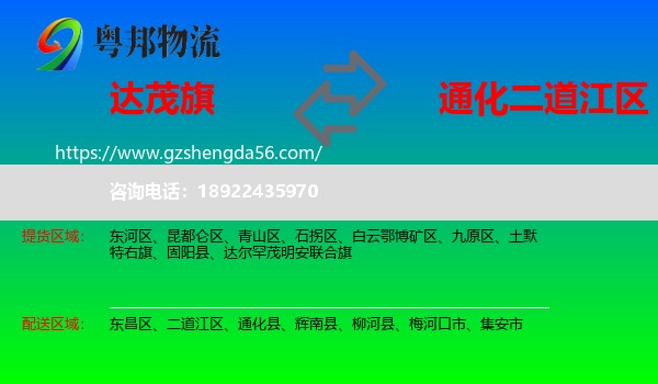 达尔罕茂明安联合旗到二道江区物流专线