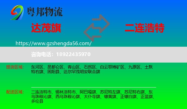 达尔罕茂明安联合旗到二连浩特市物流专线