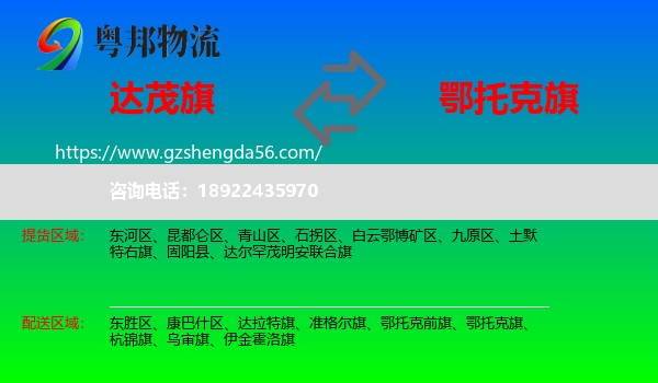 达尔罕茂明安联合旗到鄂托克旗物流专线