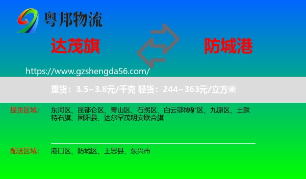 达尔罕茂明安联合旗到防城港物流专线