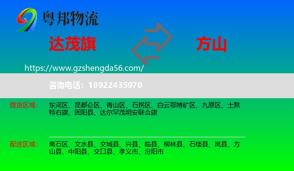 达尔罕茂明安联合旗到方山县物流专线