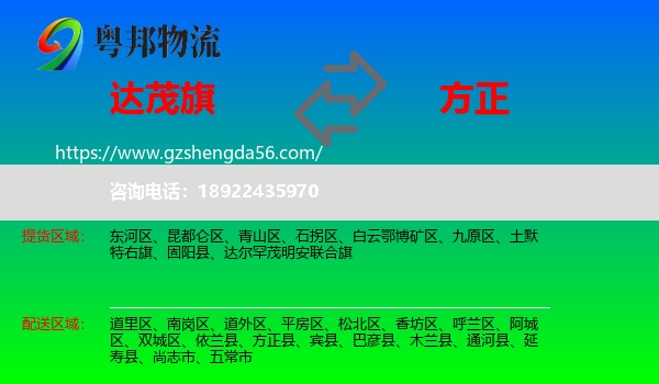 达尔罕茂明安联合旗到方正县物流专线