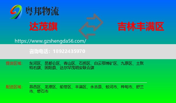 达尔罕茂明安联合旗到丰满区物流专线